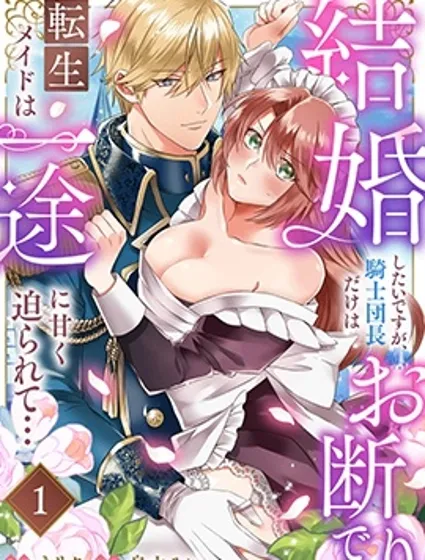 重生女僕的結婚對象絕對不能是騎士團團長，卻被迫陷入溺愛人生