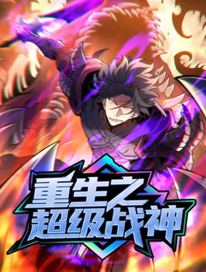 重生之超级战神封面
