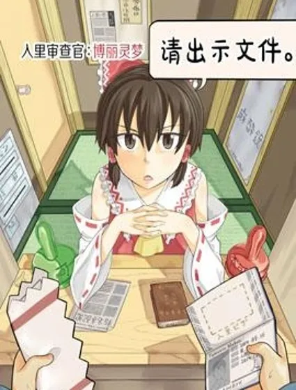 入里審查官：博麗靈夢 「請出示證件」