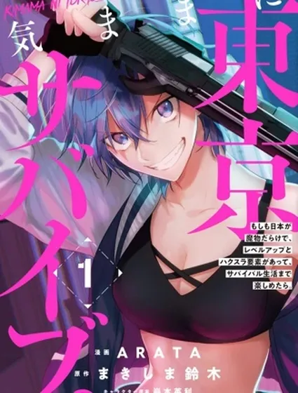 無拘無束的東京求生。如果日本充斥著魔物以及升級打怪要素，你還能享受求生生活的話。