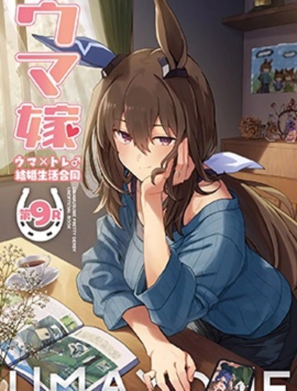 (C108)賽馬新娘第9R 馬娘X訓練員♂結婚生活合同本封面