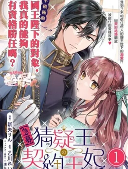 猜疑王的契约王妃