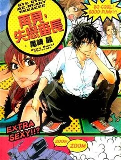 再見，失戀番長