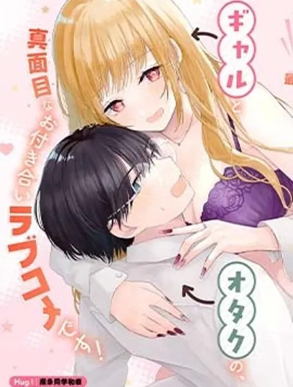 南條同學想要我抱