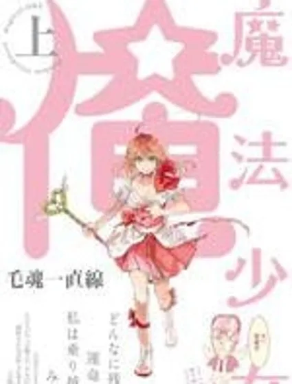 老子是魔法少女
