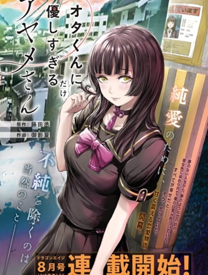 只對阿宅君過分溫柔的綾女同學封面