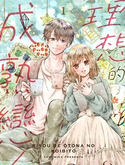 理想的成熟戀人