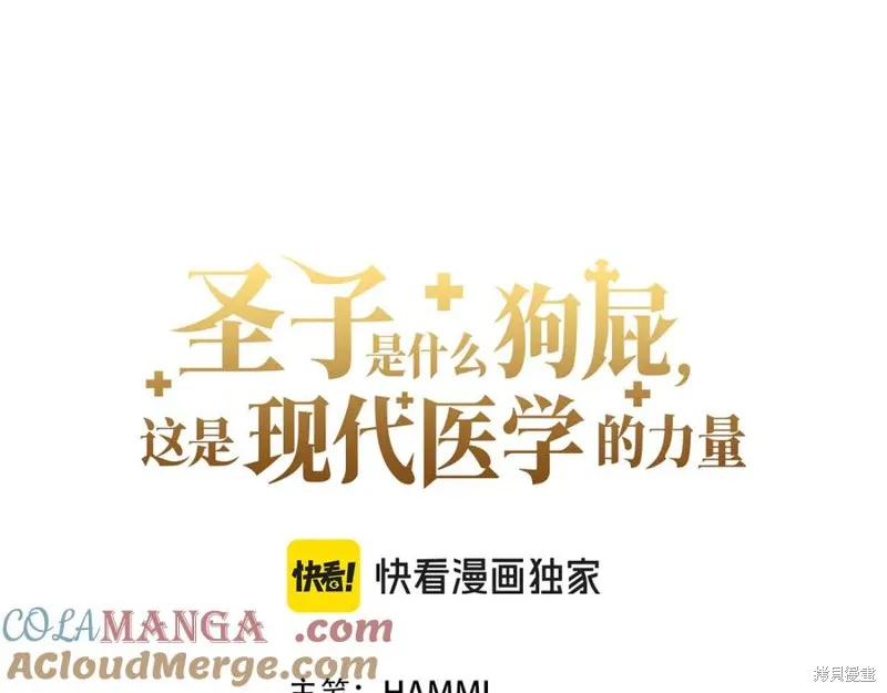 圣子是什么狗屁，这是现代医学的力量,第117话,第57张
