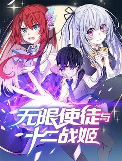 无限使徒与十二战姬