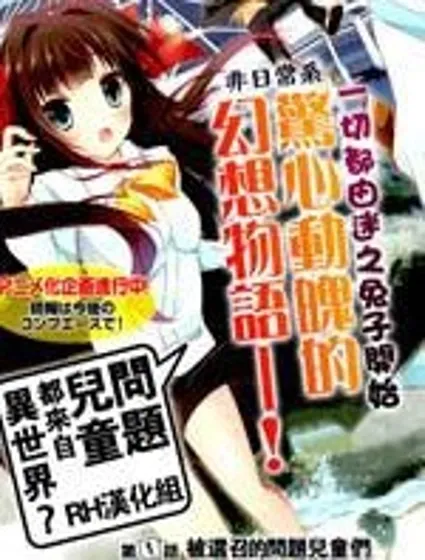 問題兒童都來自異世界？