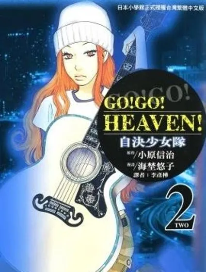 GO!GO!HEAVEN! 自決少女隊