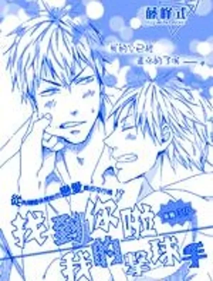 找到你啦我的擊球手