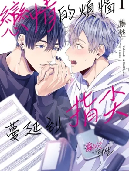 戀情的煩惱 蔓延到指尖