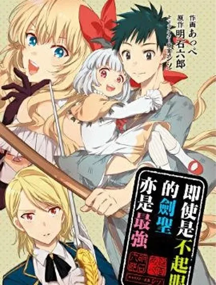 即使是不起眼劍聖亦是最強