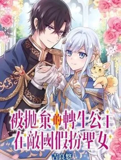 被拋棄的轉生公主在敵國假扮聖女