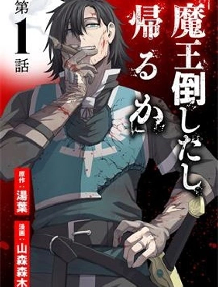 「都打倒魔王了，那就回去吧」封面