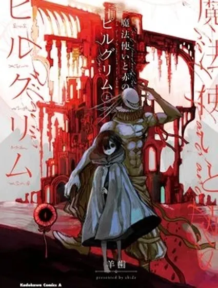 魔法使與猩紅旅人