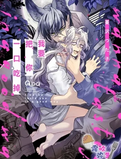 我要把你一口吃掉
