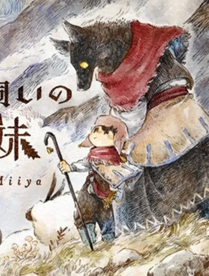 牧羊兄妹 沃尔和尤夫