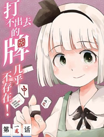 打不出去的牌幾乎不存在!