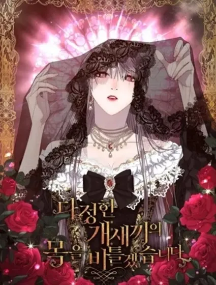 擰斷那個溫柔傢伙的脖頸