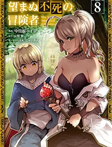 事与愿违的不死冒险者