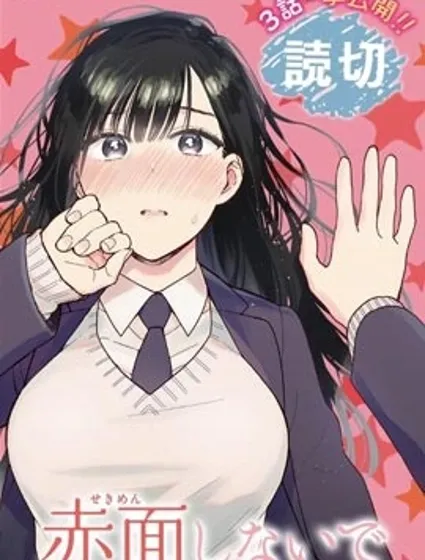 不要脸红了关目同学