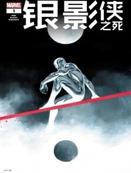 銀影俠之死（2025）