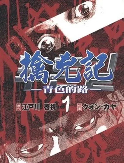 擒凶記 -青色的路-