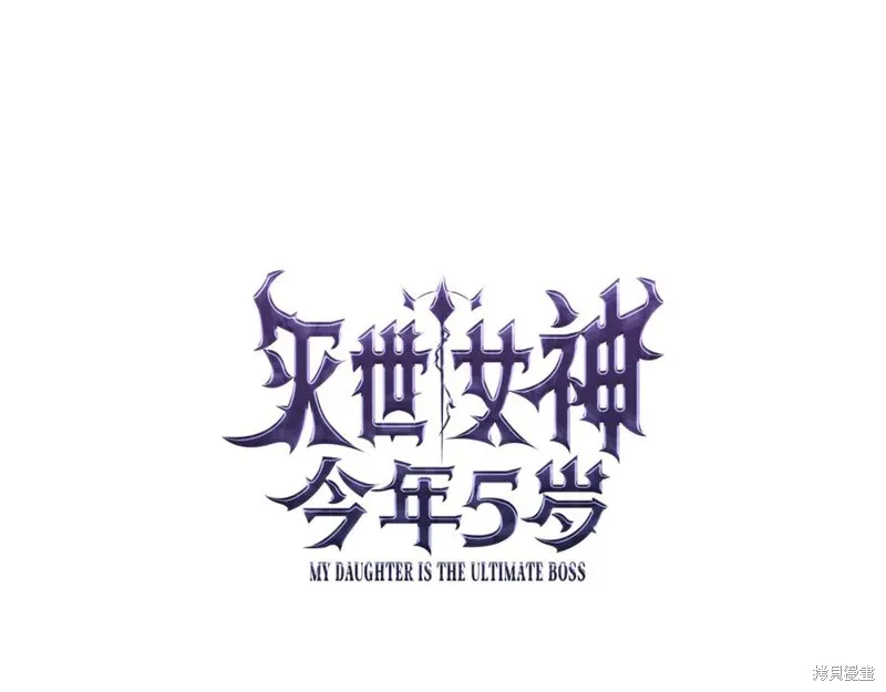 我的女兒是最終的boss,第115话,第39张