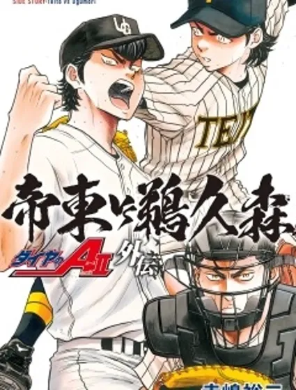 鑽石王牌act2外傳 帝東VS鵜久森