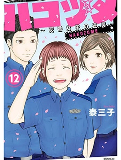 巡警勤務～女警的反擊封面