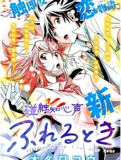 碰觸知心聲