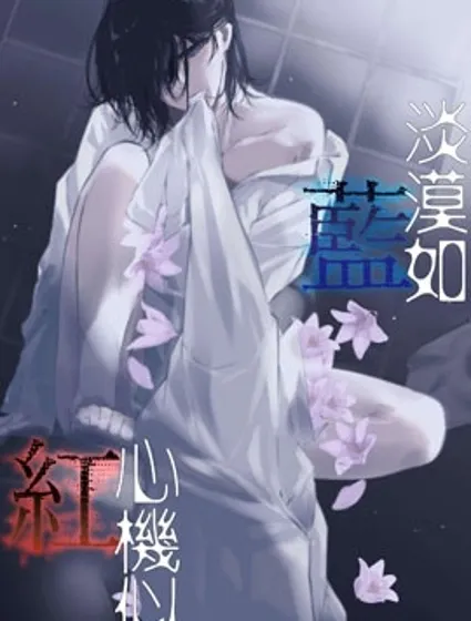 淡漠如藍心機似紅