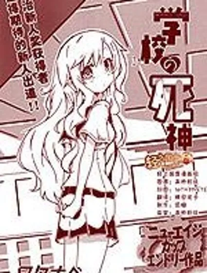 學校的死神
