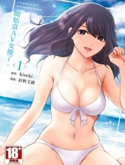 開始當AV女優了。