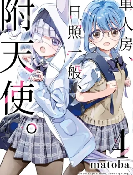 单间、光照尚好、附带天使。