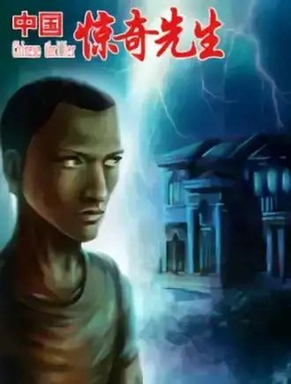 中国惊奇先生封面