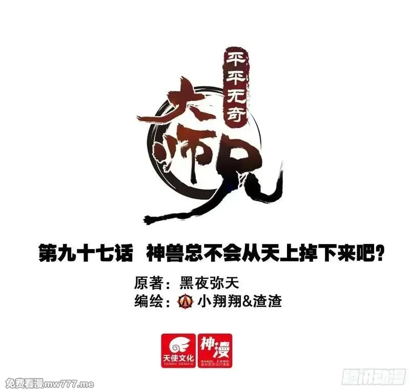 平平无奇大师兄,97 神兽总不会从天上掉下来吧,第1张