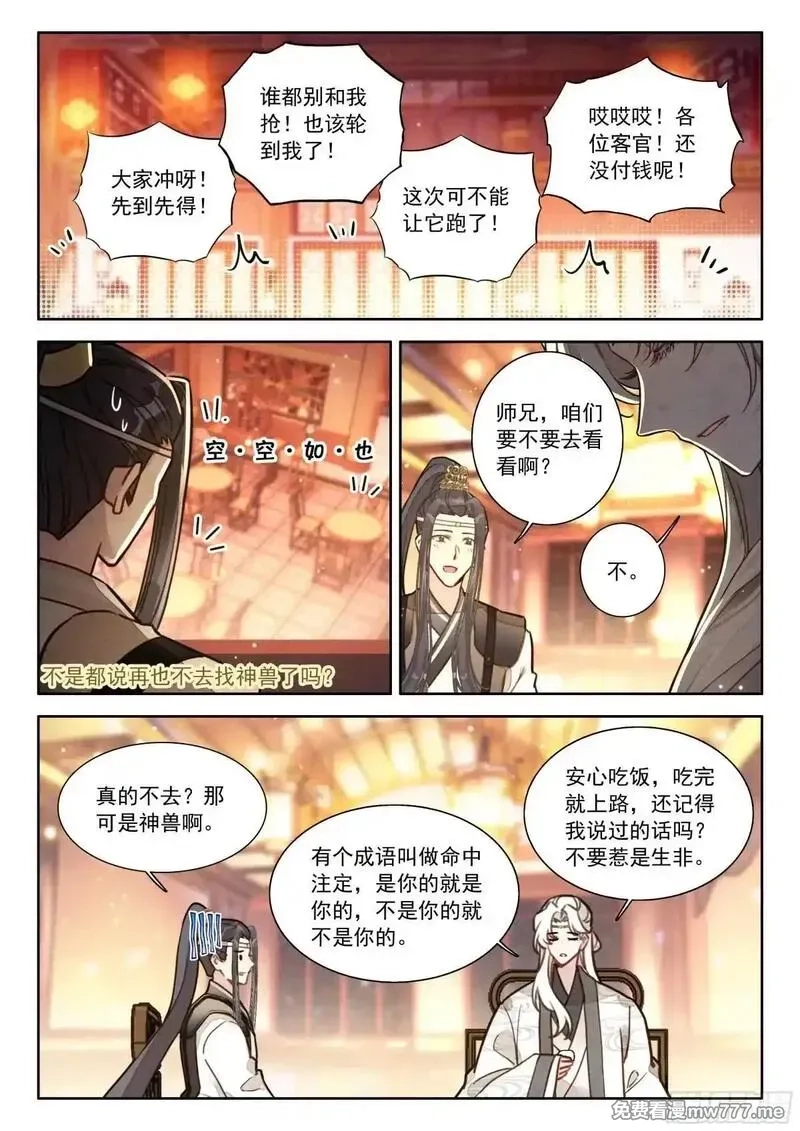 平平无奇大师兄,97 神兽总不会从天上掉下来吧,第2张