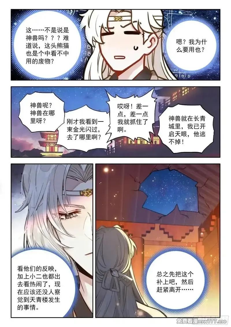 平平无奇大师兄,97 神兽总不会从天上掉下来吧,第7张