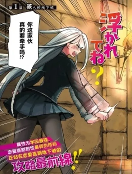 為了攻略地下城，就必須演戀愛喜劇嗎？