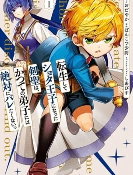 转生正太王子的剑圣，绝对不想被昔日弟子发现