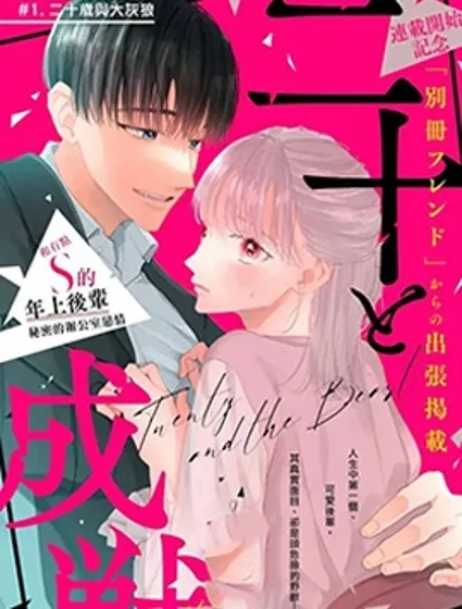 二十歲與野獸後輩