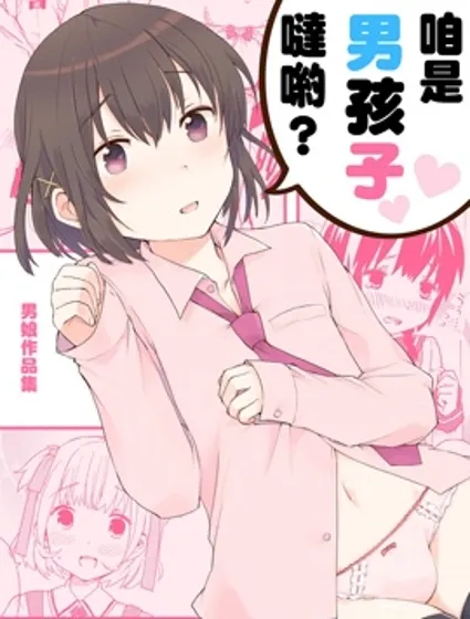 咱是男孩子哒哟？