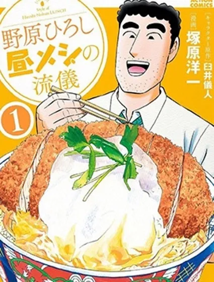 野原廣志的午餐流派