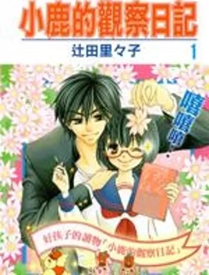 小鹿的觀察日記