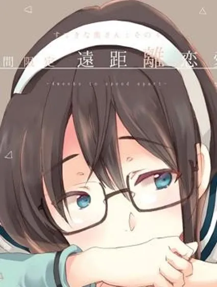 (C93)期間限定遠距離戀愛