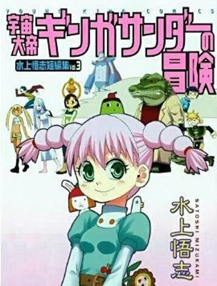 宇宙大帝 銀河閃電的冒險