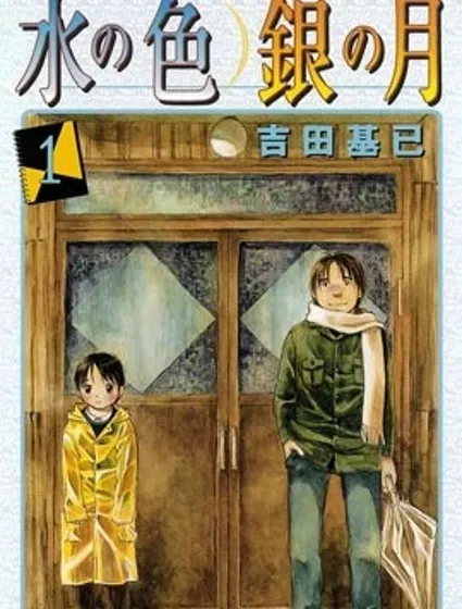 水之色、銀之月